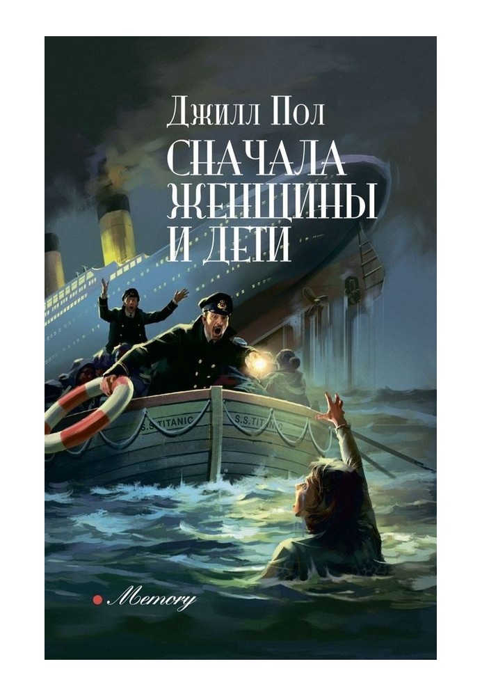 Сначала женщины и дети