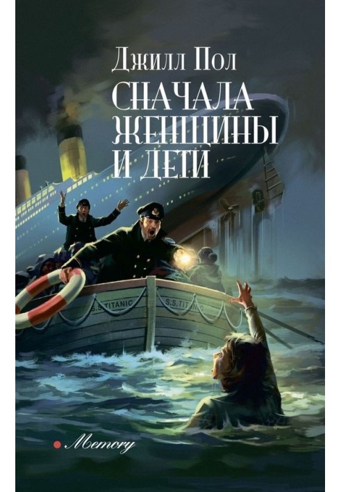 Сначала женщины и дети