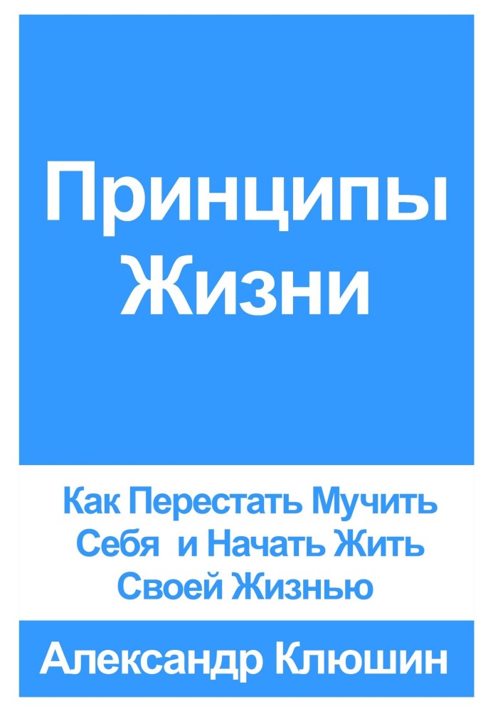 Принципи Життя: Як Перестати Мучити Себе і Почати Жити Своїм Життям