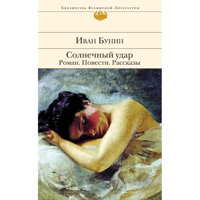 Sunstroke. Novel. Stories....