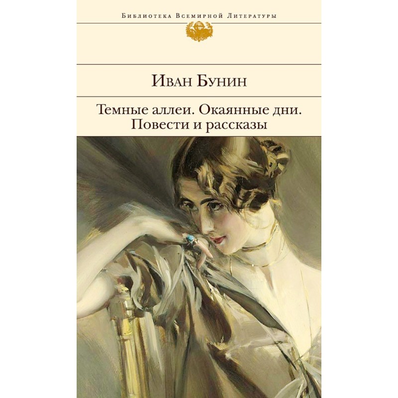 Темные аллеи. Окаянные дни....