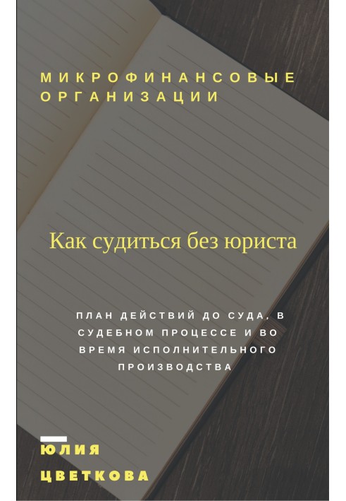 Микрофинансовые организации: Как судиться без юриста