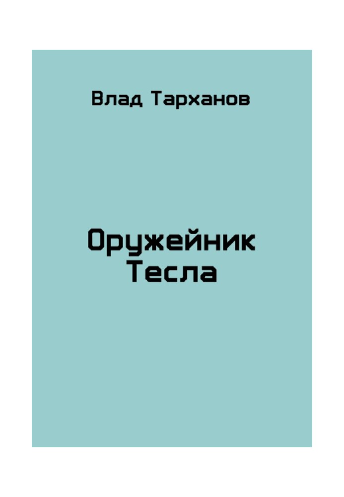 Оружейник Тесла