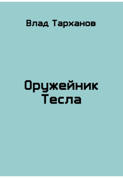 Оружейник Тесла