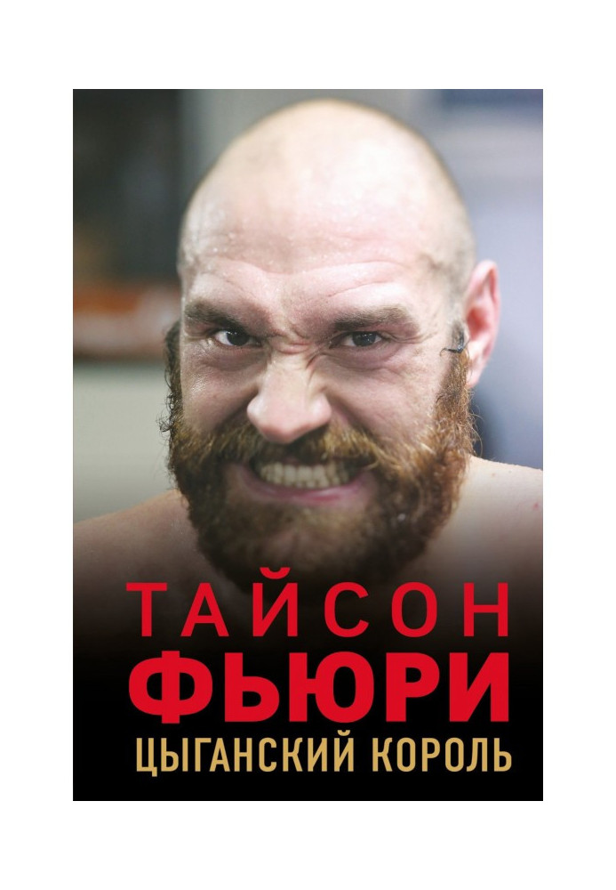 Tyson Фьюри. Gipsy king