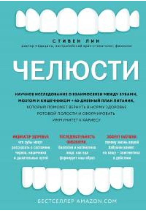 Щелепи. Наукове дослідження про взаємозв'язок між зубами, мозком і кишечником + 40-денний план харчування, який допоможе поверну