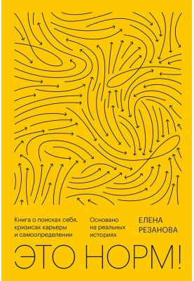 Это норм! Книга о поисках себя, кризисах карьеры и самоопределении