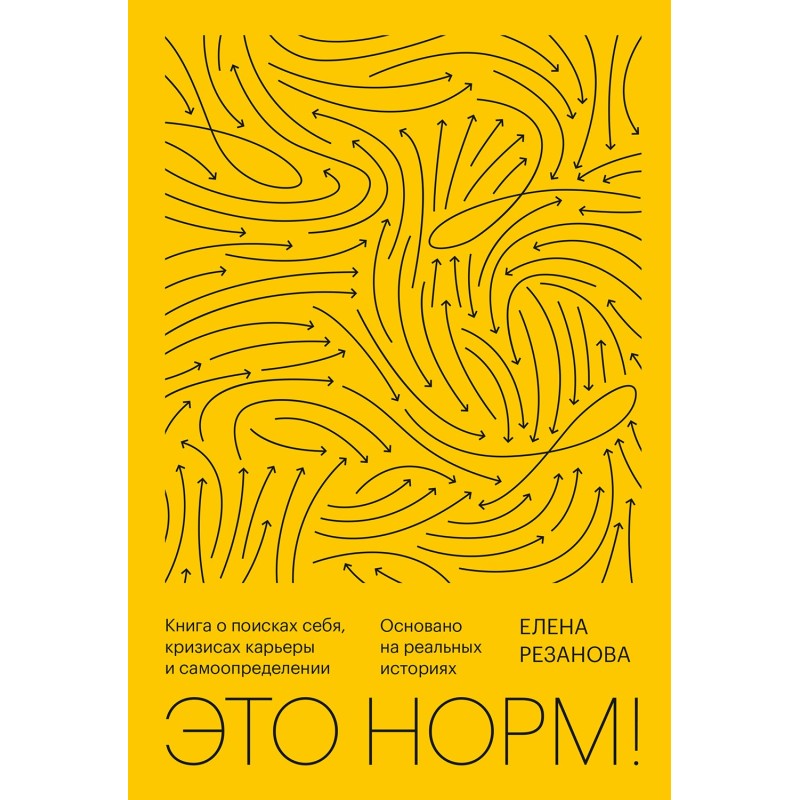 Это норм! Книга о поисках...