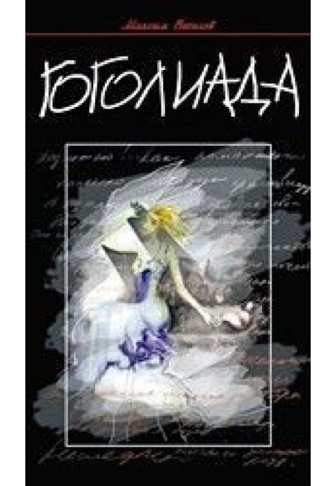 Гоголиада