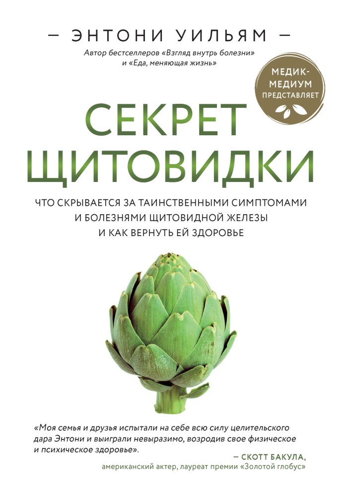 Секрет щитовидки. Що ховається за таємничими симптомами та хворобами щитовидної залози та як повернути їй здоров'я