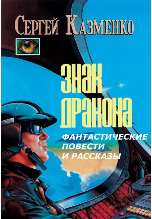 Фантастичні повісті та оповідання