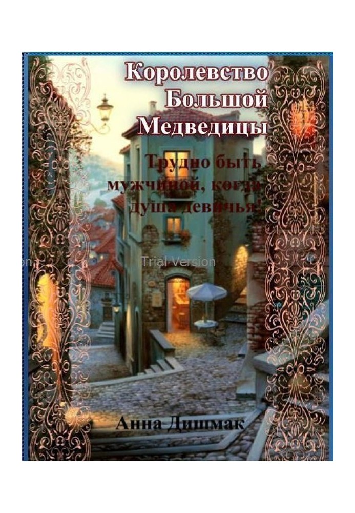 Королівство Великої Ведмедиці. Важко бути чоловіком, коли душа дівоча! (СІ)