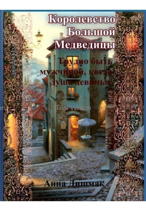 Королевство Большой Медведицы. Трудно быть мужчиной, когда душа девичья! 