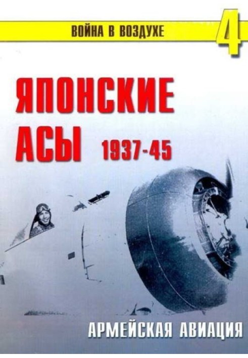 Японские асы. Армейская авиация 1937-45