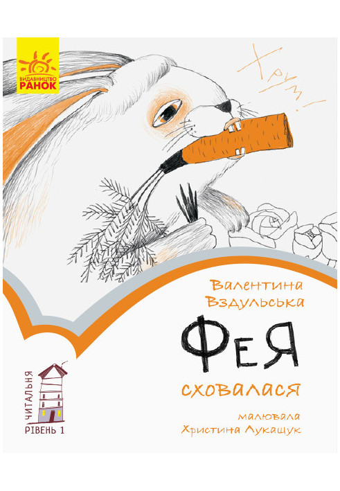 1 рівень. Фея сховалася