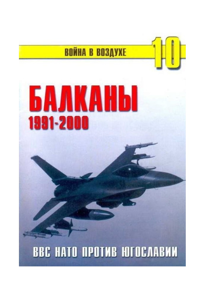 Балкани 1991-2000 ВПС НАТО проти Югославії