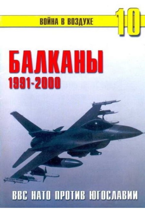 Балкани 1991-2000 ВПС НАТО проти Югославії