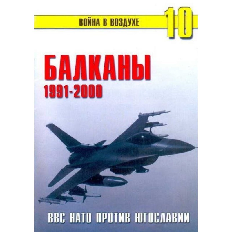 Балкани 1991-2000 ВПС НАТО...