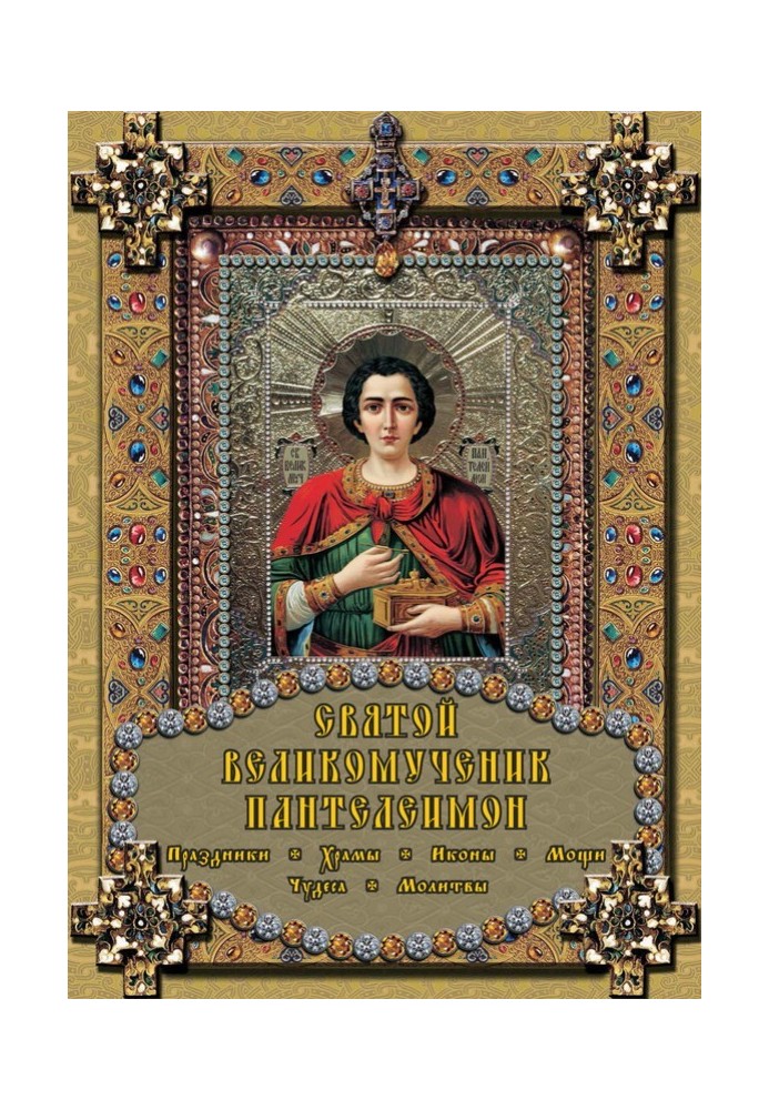 Holy Great Martyr Panteleimon