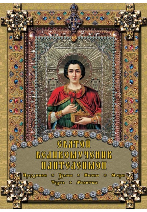 Holy Great Martyr Panteleimon