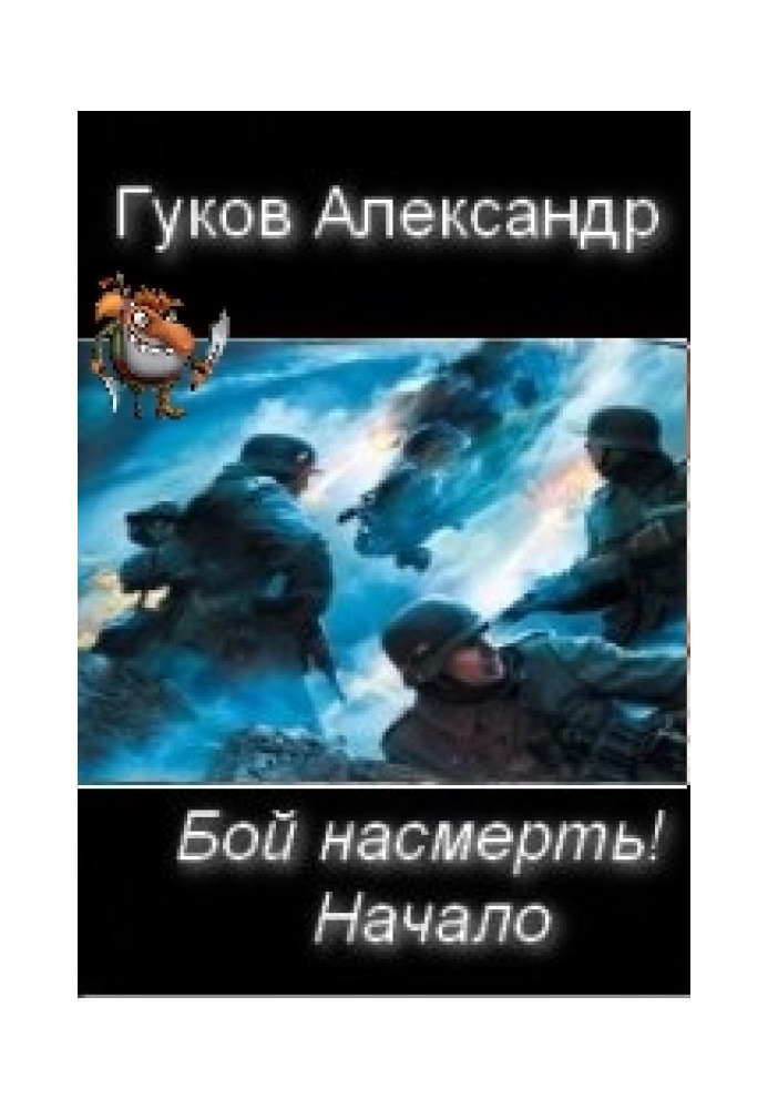 Бой насмерть! Начало