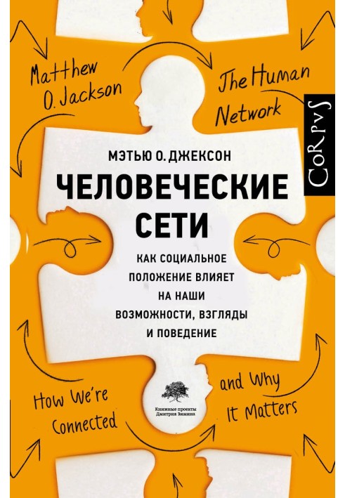 Человеческие сети. Как социальное положение влияет на наши возможности, взгляды и поведение