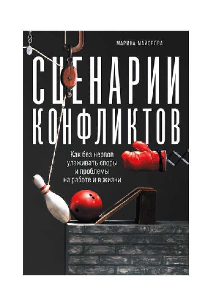 Сценарії конфліктів. Як без нервів залагоджувати суперечки та проблеми на роботі та в житті