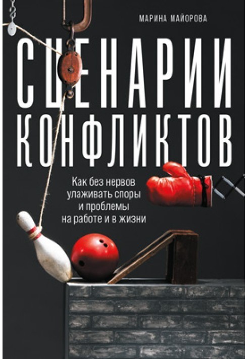 Сценарии конфликтов. Как без нервов улаживать споры и проблемы на работе и в жизни