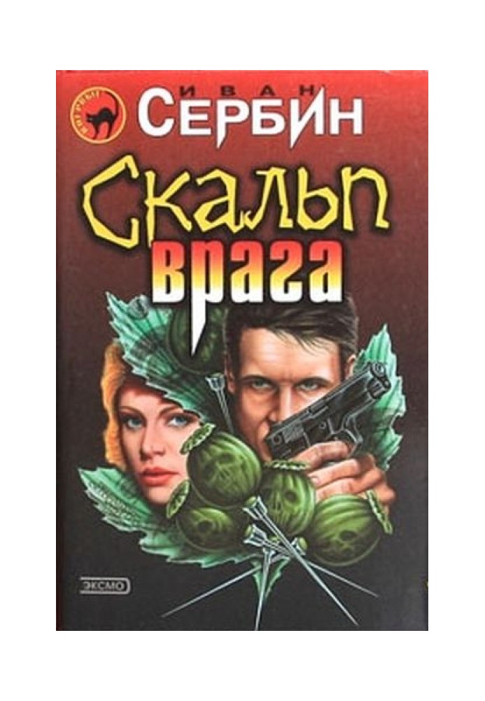 Скальп ворога