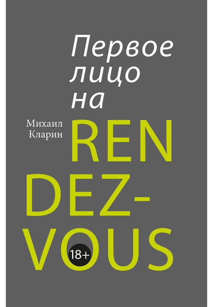 Перша особа на rendez-vous