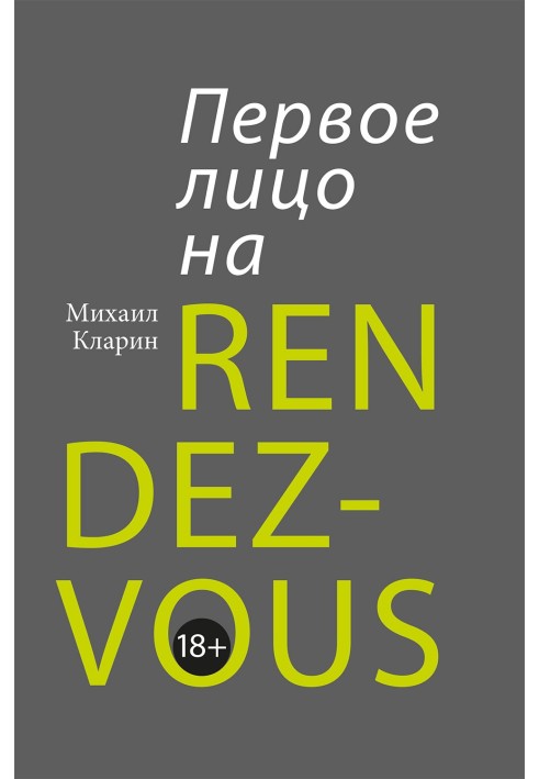 Первое лицо на rendez-vous