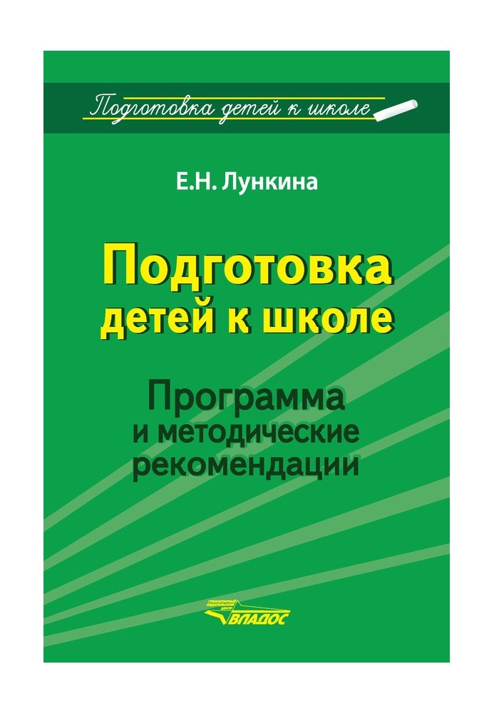 Подготовка детей к школе. Программа и методические рекомендации