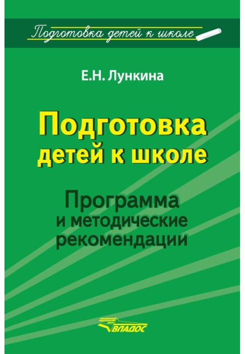 Подготовка детей к школе. Программа и методические рекомендации