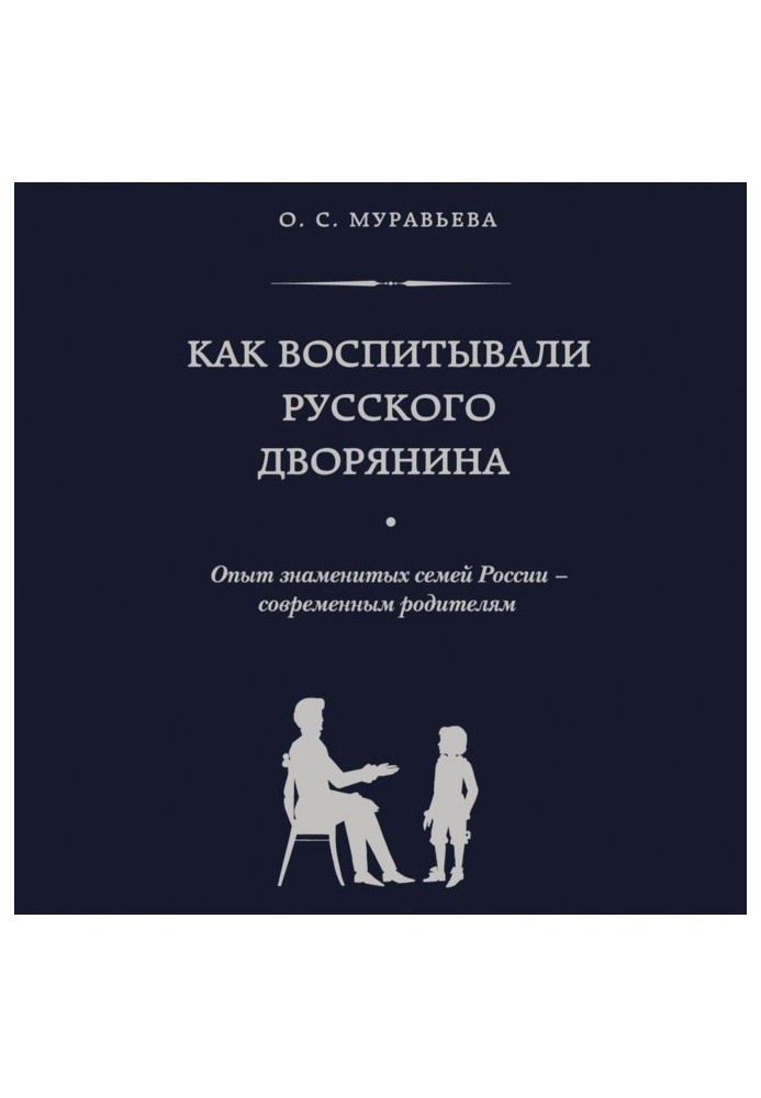 Як виховували російського дворянина. Досвід знаменитих сімей Росії - сучасним батькам