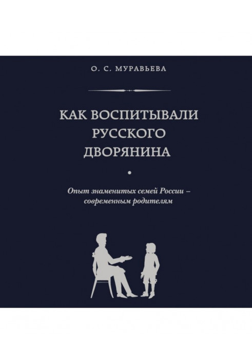 As brought up the Russian nobleman. Experience of famous families of Russia - to the modern parents