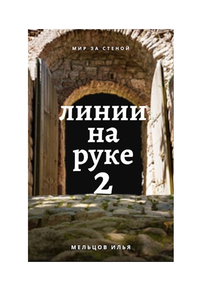 Линии на руке 2