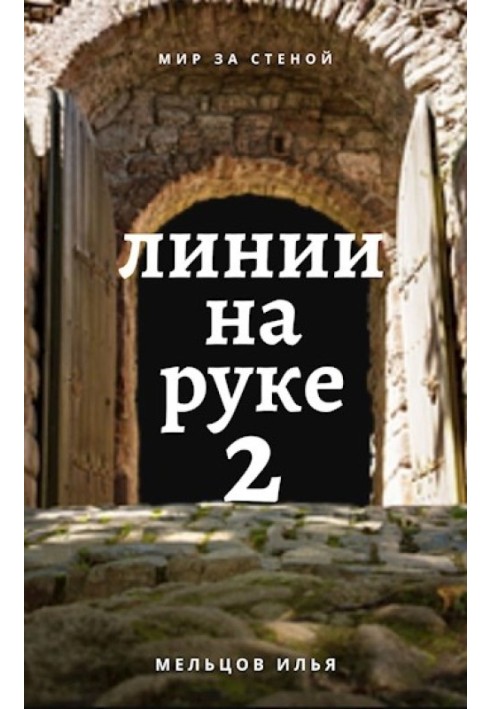 Лінії на руці 2