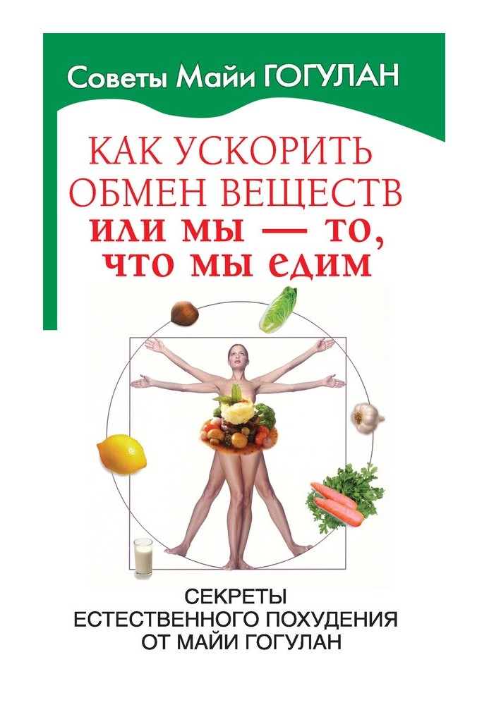 Как ускорить обмен веществ, или Мы – то, что мы едим