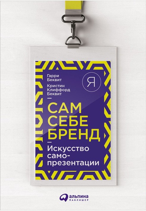 Сам себе бренд. Искусство самопрезентации