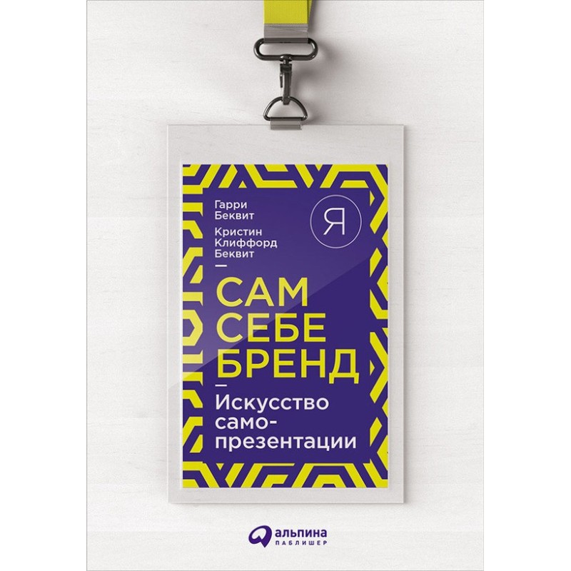 Сам собі бренд. Мистецтво...