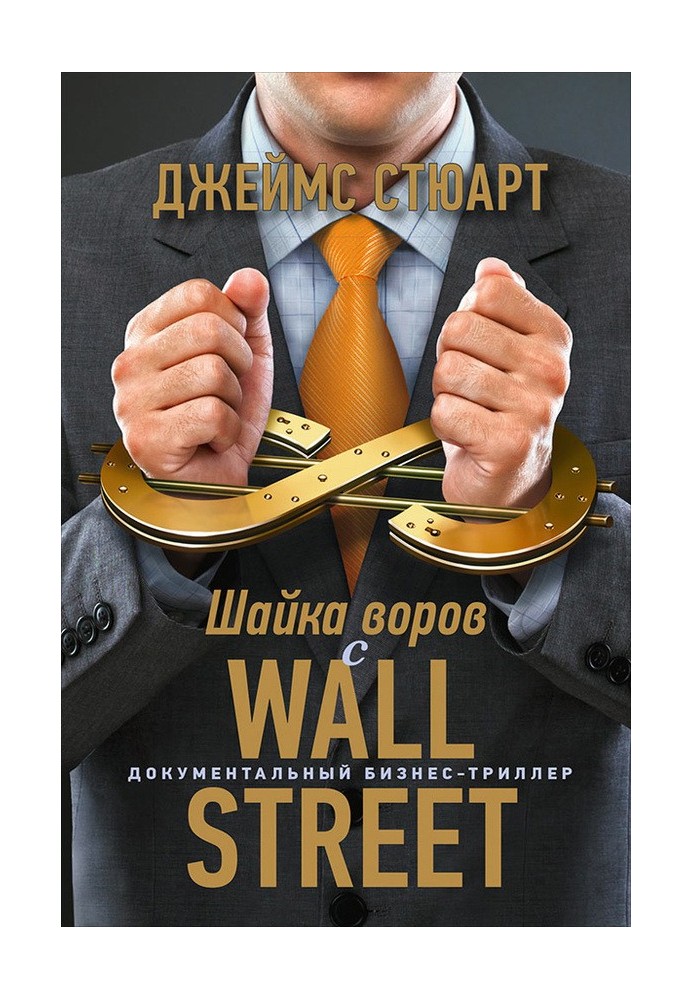 Wall Street Thieves