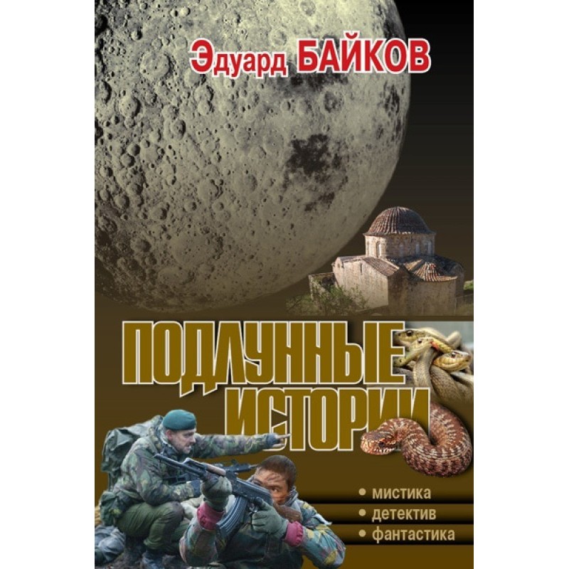 Sublunary stories (collection)