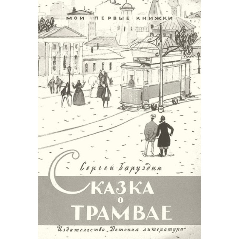 Казка про трамвай
