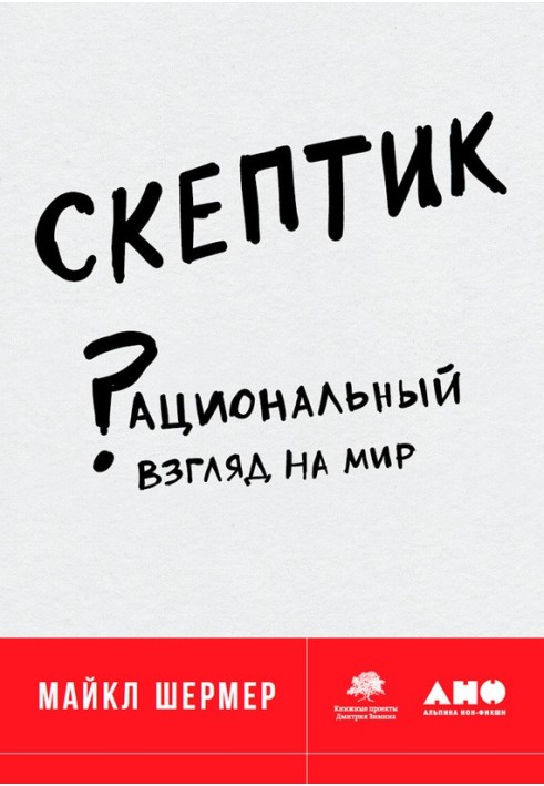 Скептик. Раціональний погляд на світ