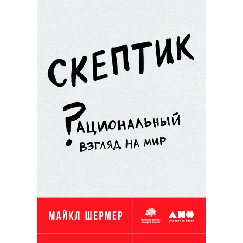 Скептик. Рациональный...