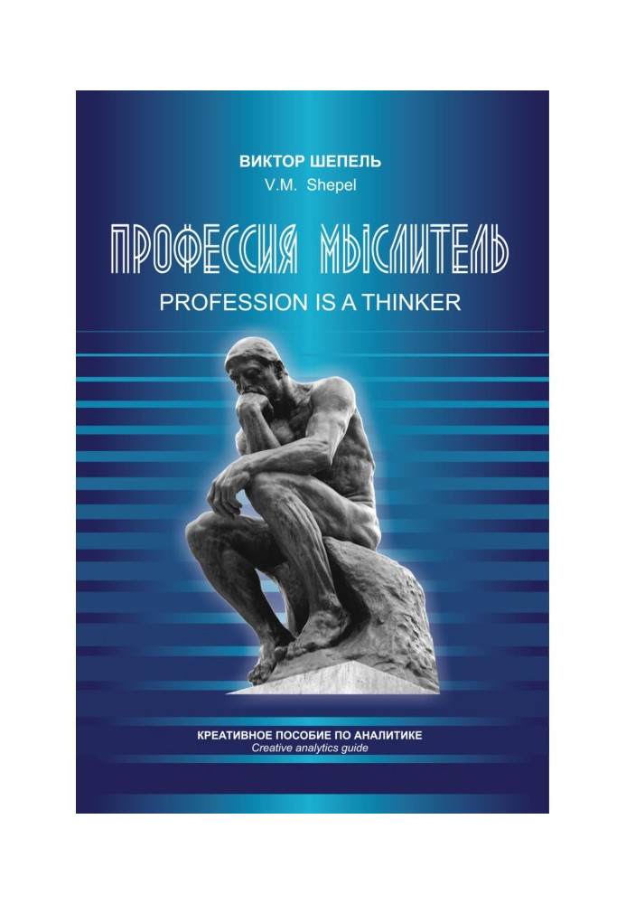 Професія мислитель. Креативний посібник з аналітики