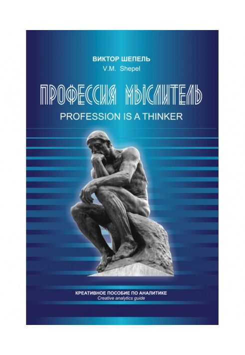 Професія мислитель. Креативний посібник з аналітики