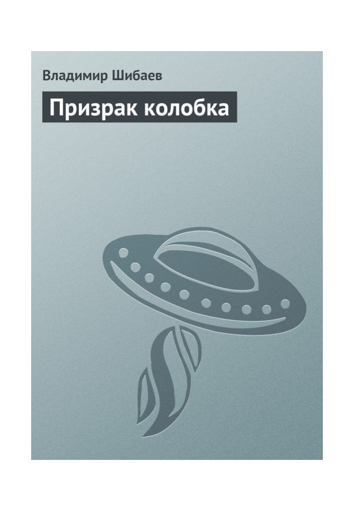 Привид колобка