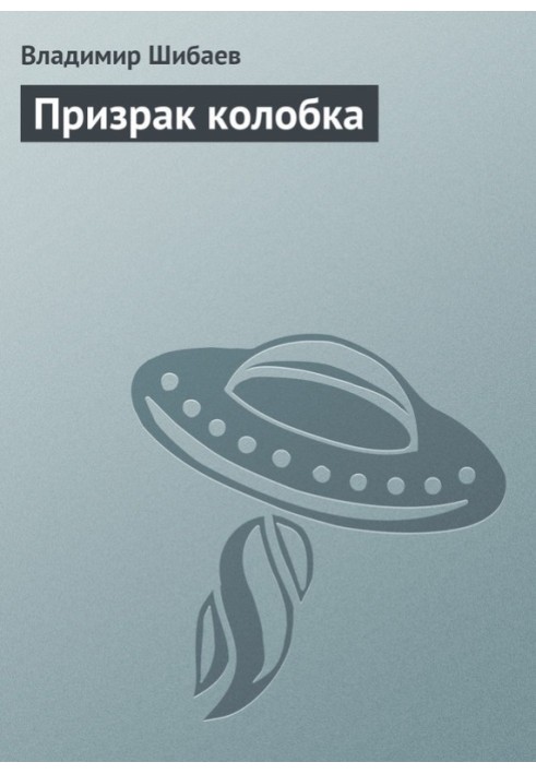 Привид колобка
