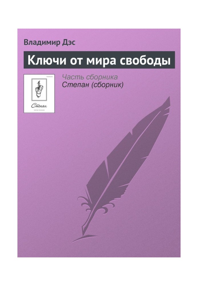 Ключи от мира свободы